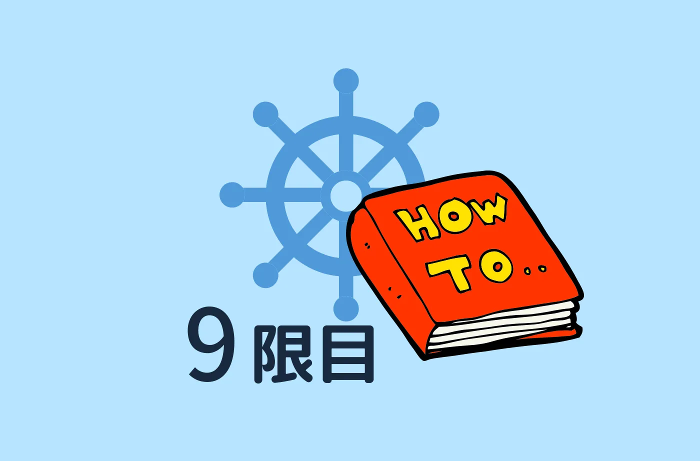 航海当直 ア・ラ・カルト(Cross Reference・夜航海・操舵スタンドの設定値)