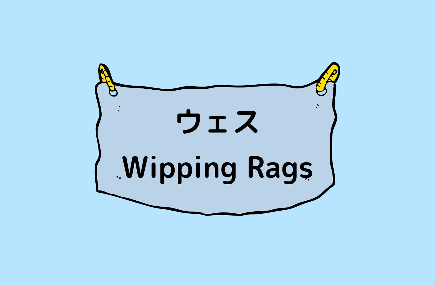 ウェスは英語でWasteとは言いません