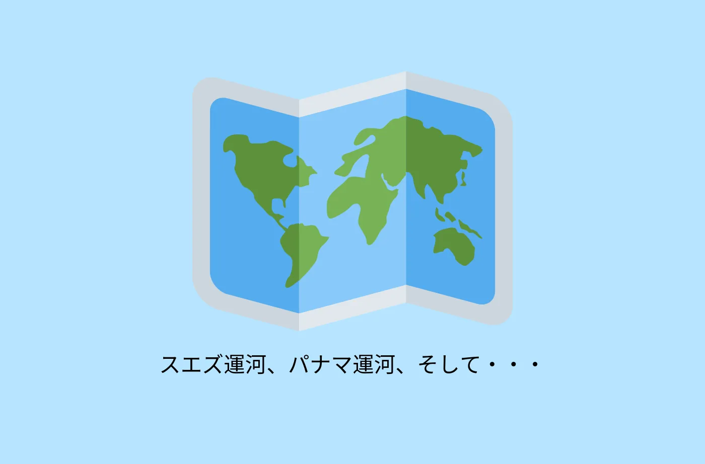 世界三大運河は、スエズ運河、パナマ運河、そして・・・