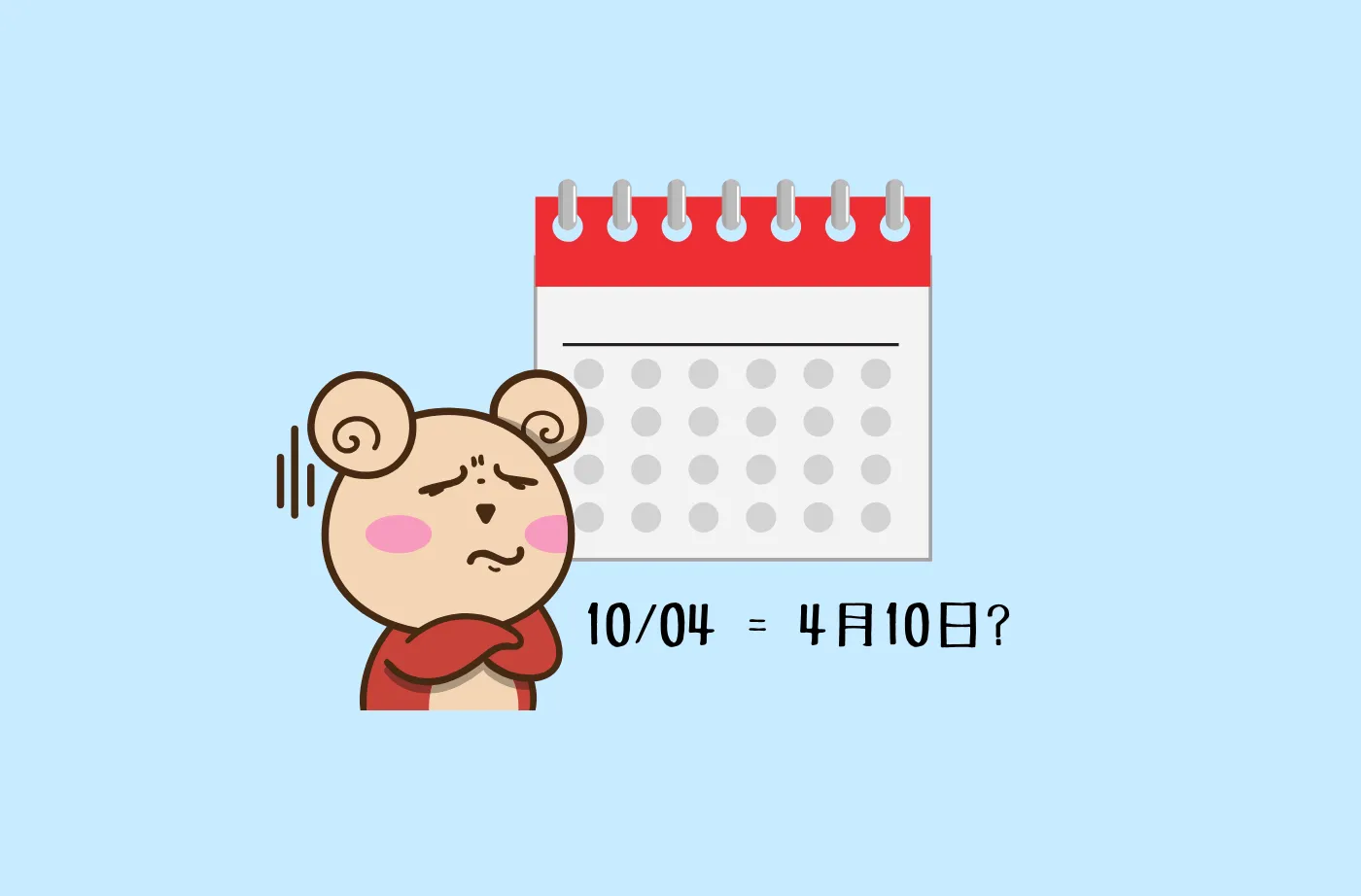 数字のみで書くと10月4日と4月10日の区別がつきません