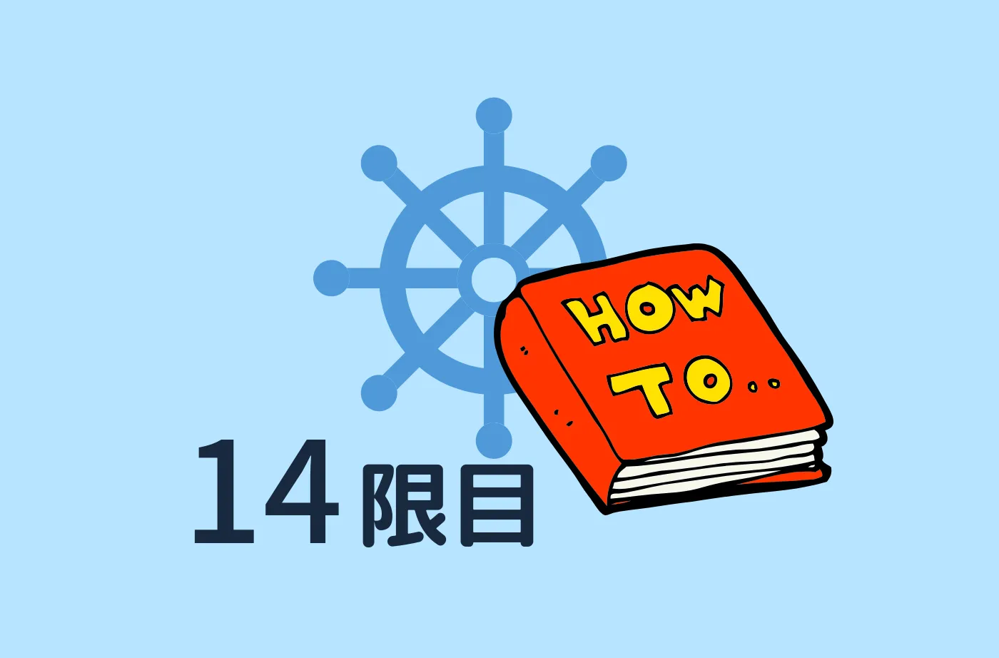 航海当直 ア・ラ・カルト(Non-Follow Up・Chart Table・船橋からの距離)