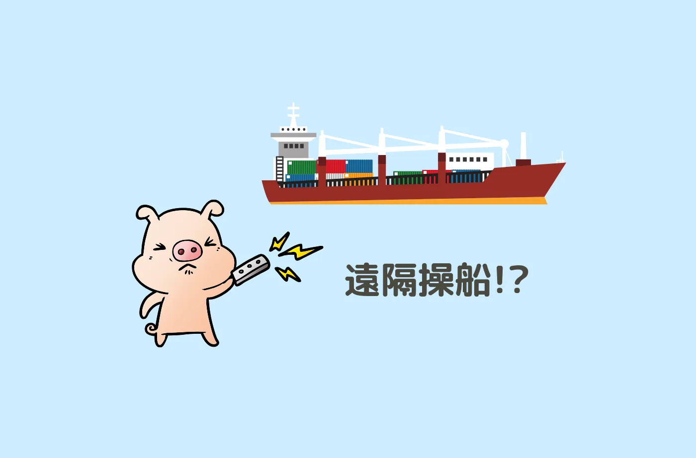 船乗りは何が違うの？遠隔操縦に不可欠な判断と情報