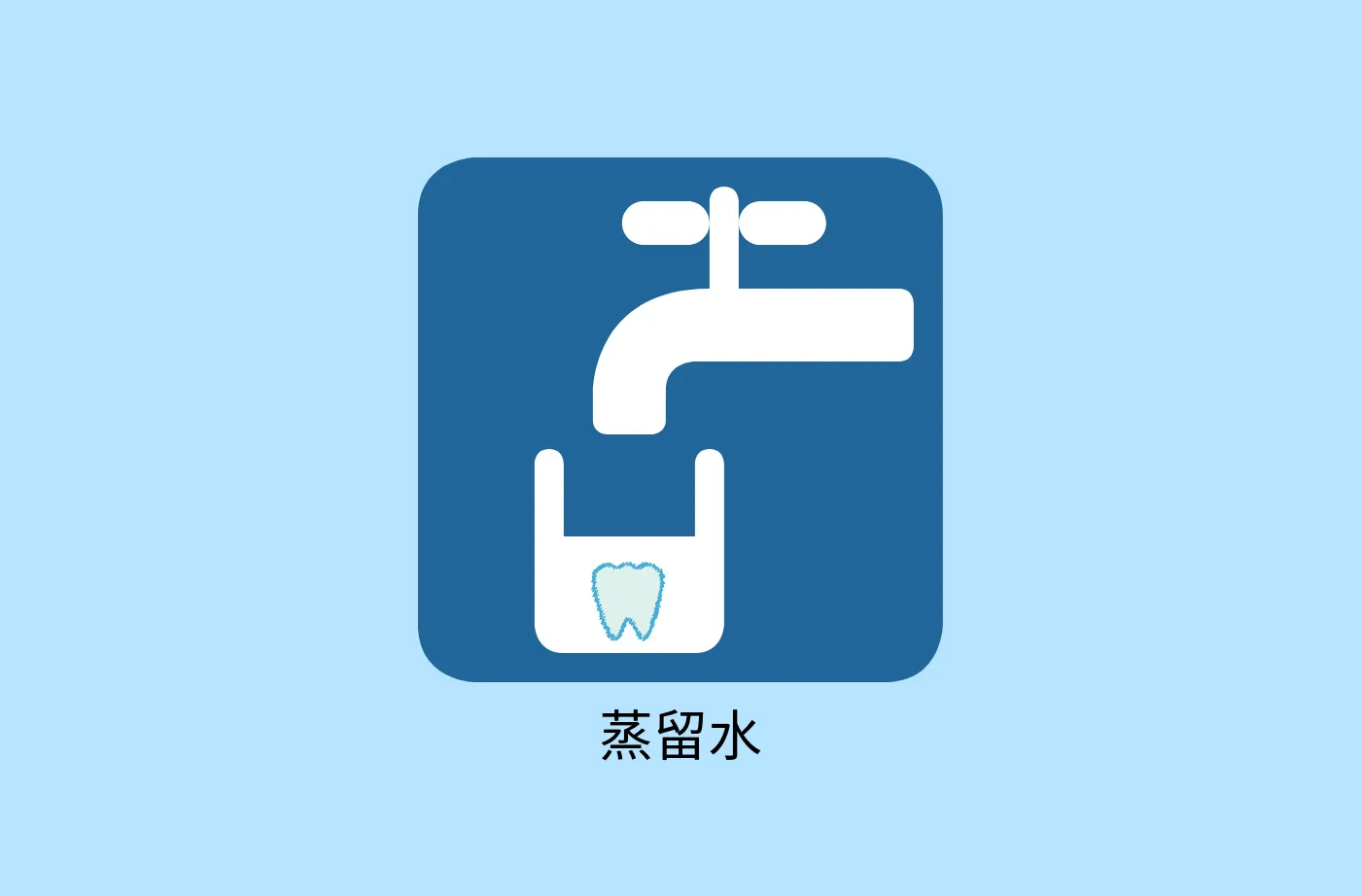 蒸留水で歯がぼろぼろになるというのは迷信?それとも真実?