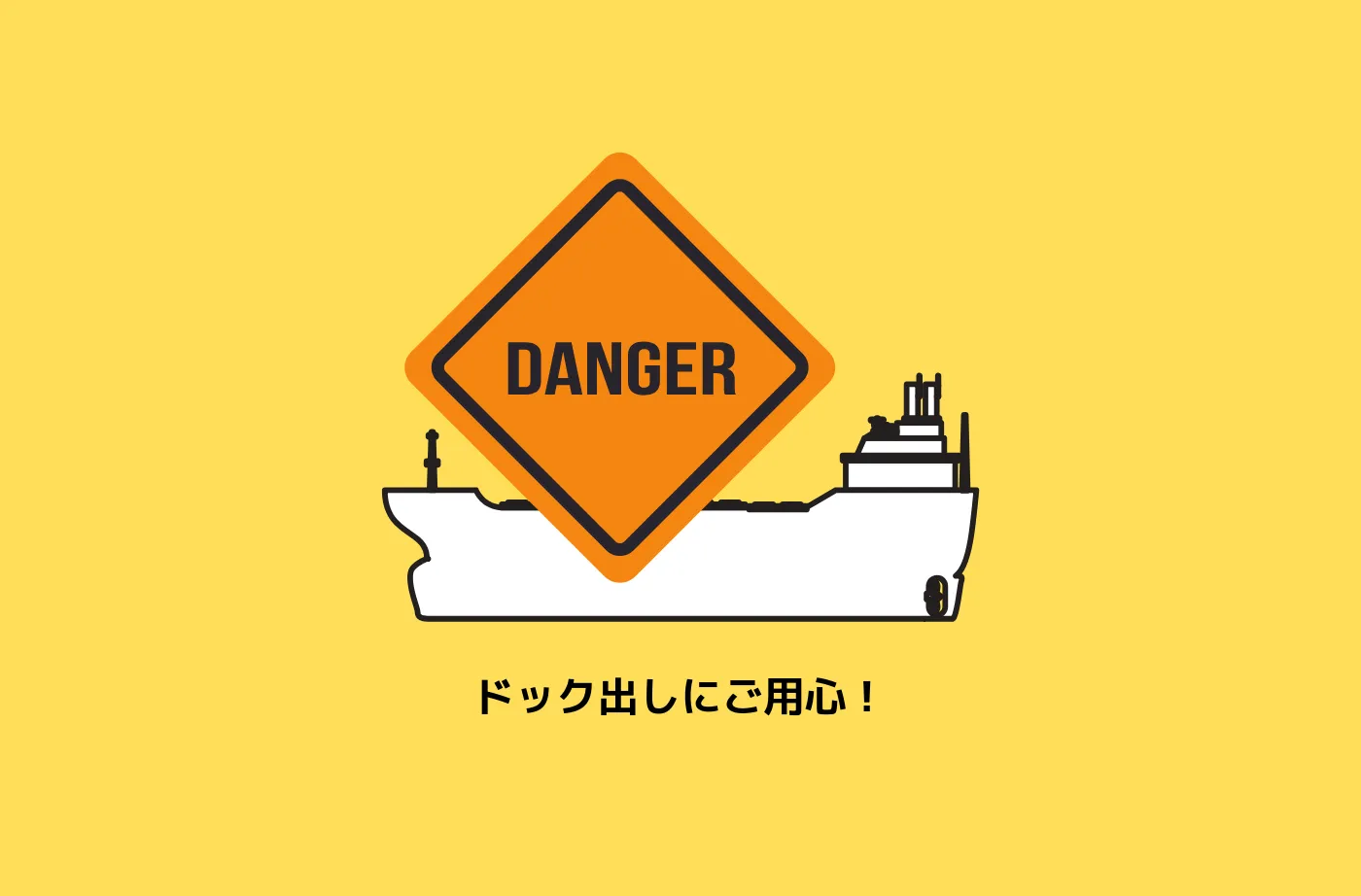ドック出し後の投錨は非常に危険です、十分にご用心あれ
