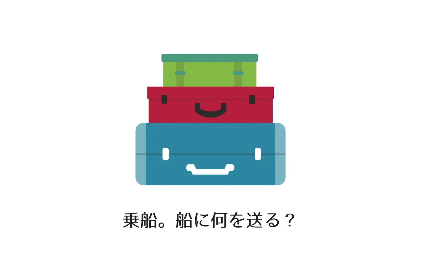 乗船時の荷物って何を持っていく?