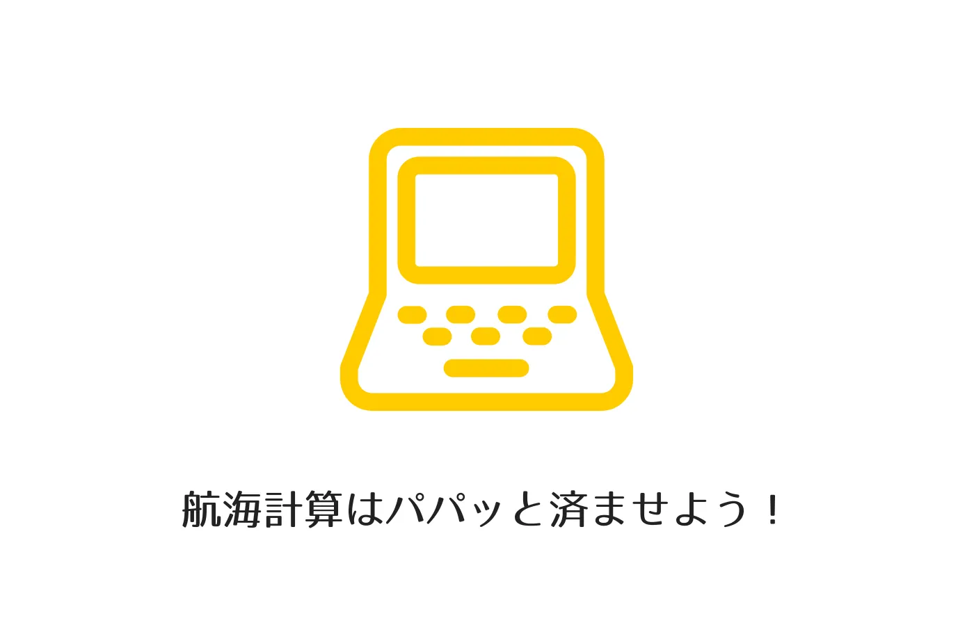 航海計算が面倒くさい時はこれを使おう！（エクセル編）