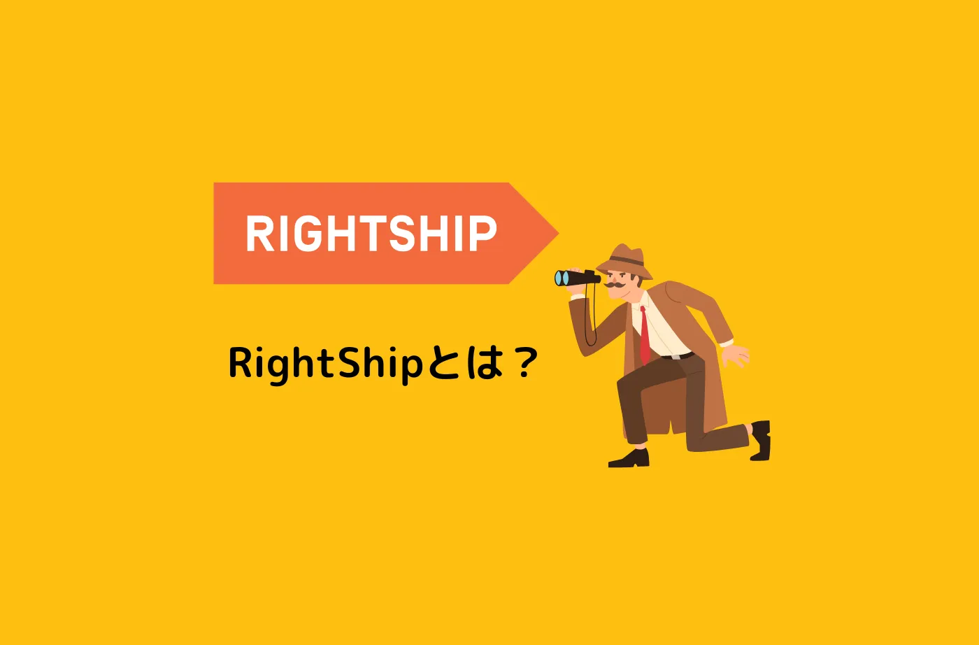 RightShip(ライトシップ)とは何か?