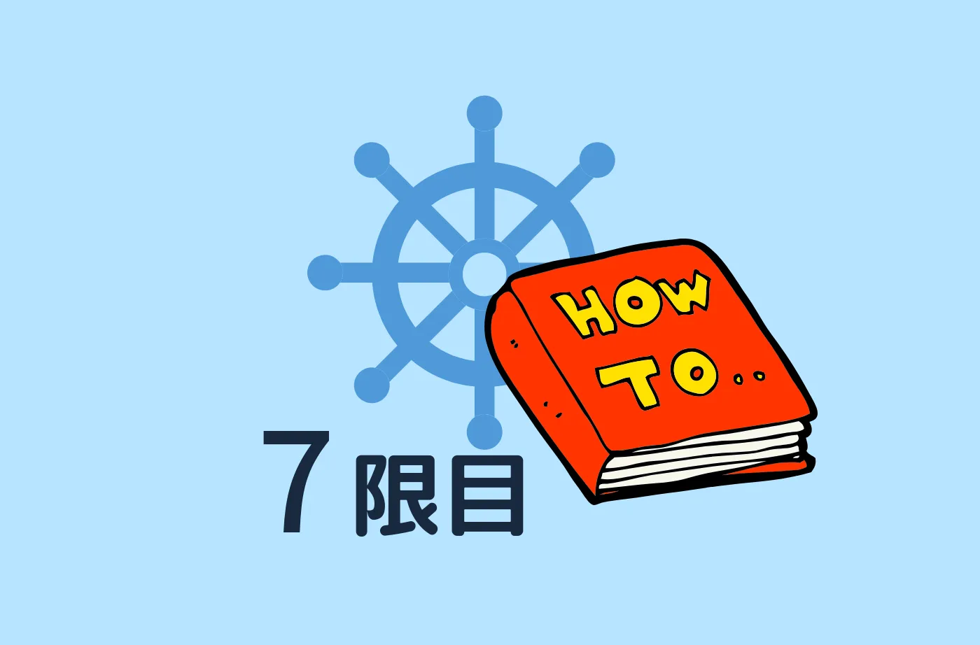 航海当直 ア・ラ・カルト（Red to Red・Lee Way調整・操舵テスト）
