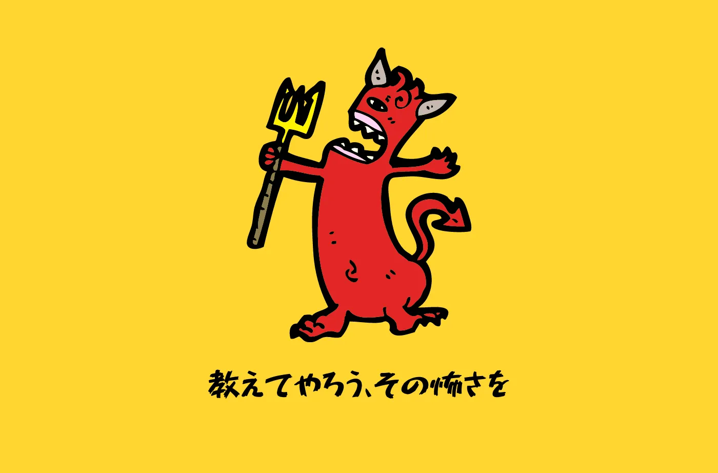 怖さを知らない人、危険に鈍感な人に教えてあげましょう