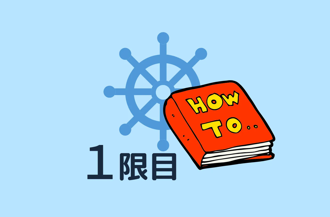 航海当直 ア・ラ・カルト（コースライン・他船避航）