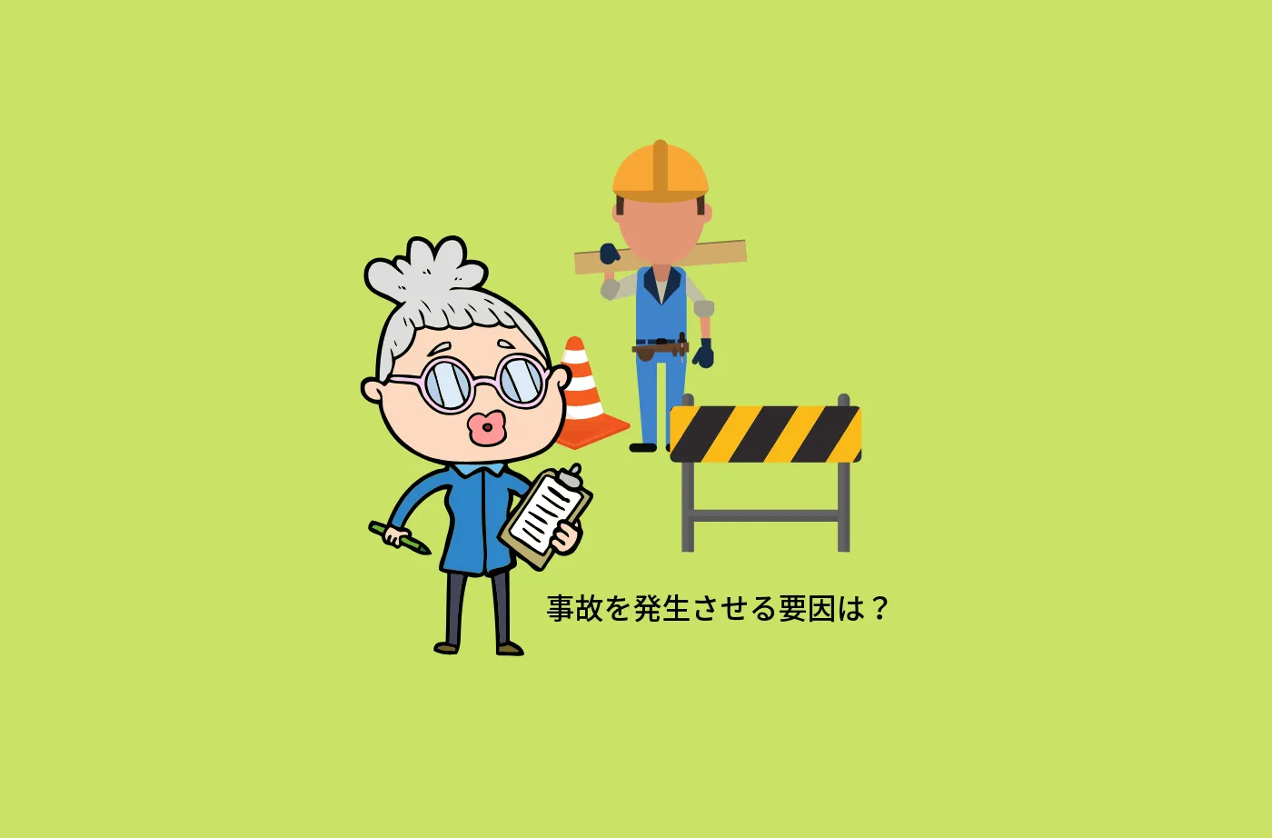 KYTとリスクアセスメント、何がどう違うのですか?