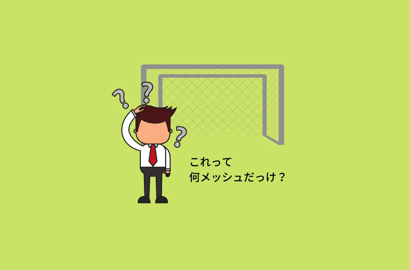 60メッシュの金網と言うけれど、60の意味は？