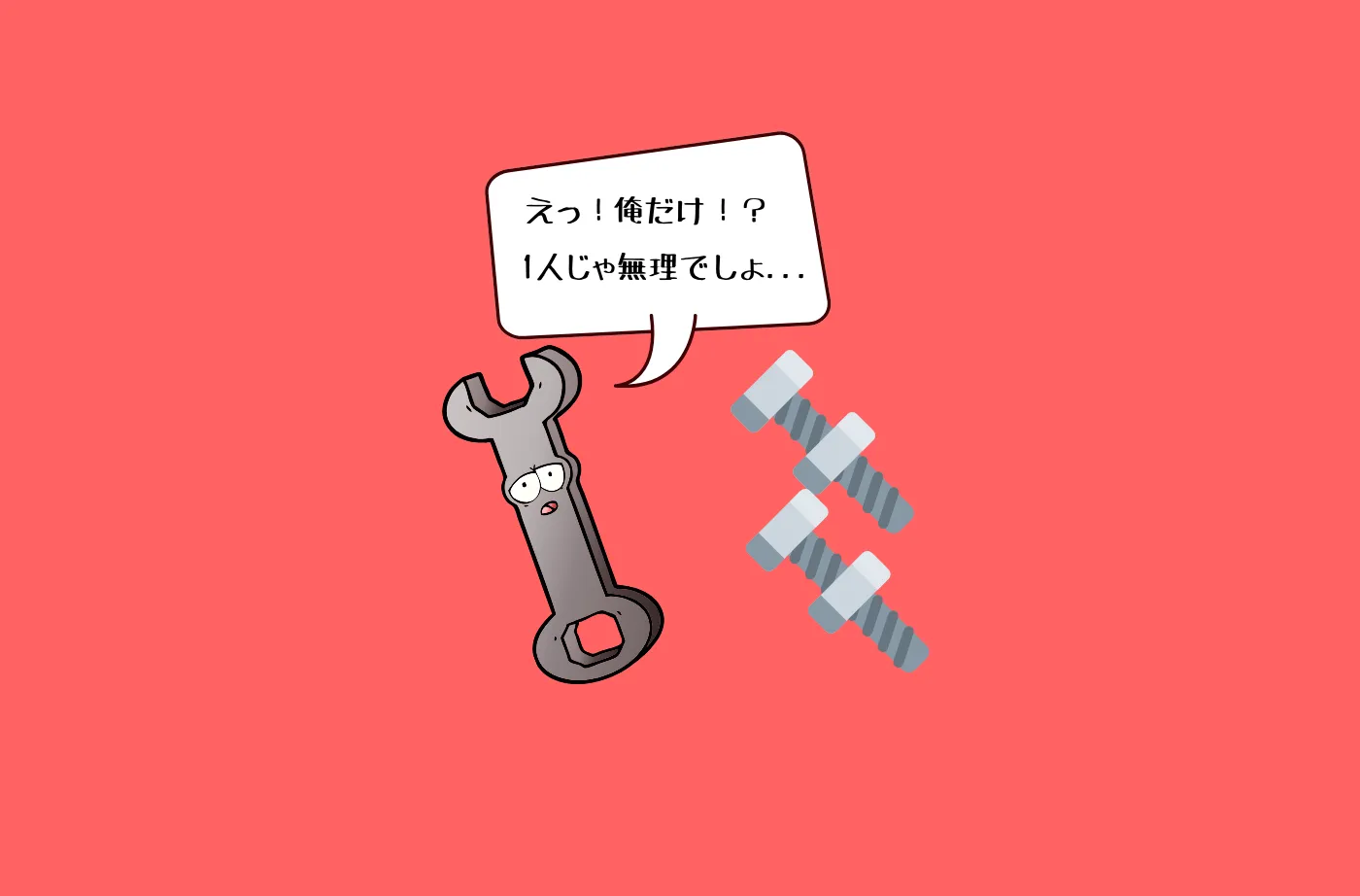 スパナーが1本では、いざと言う時に役に立ちません