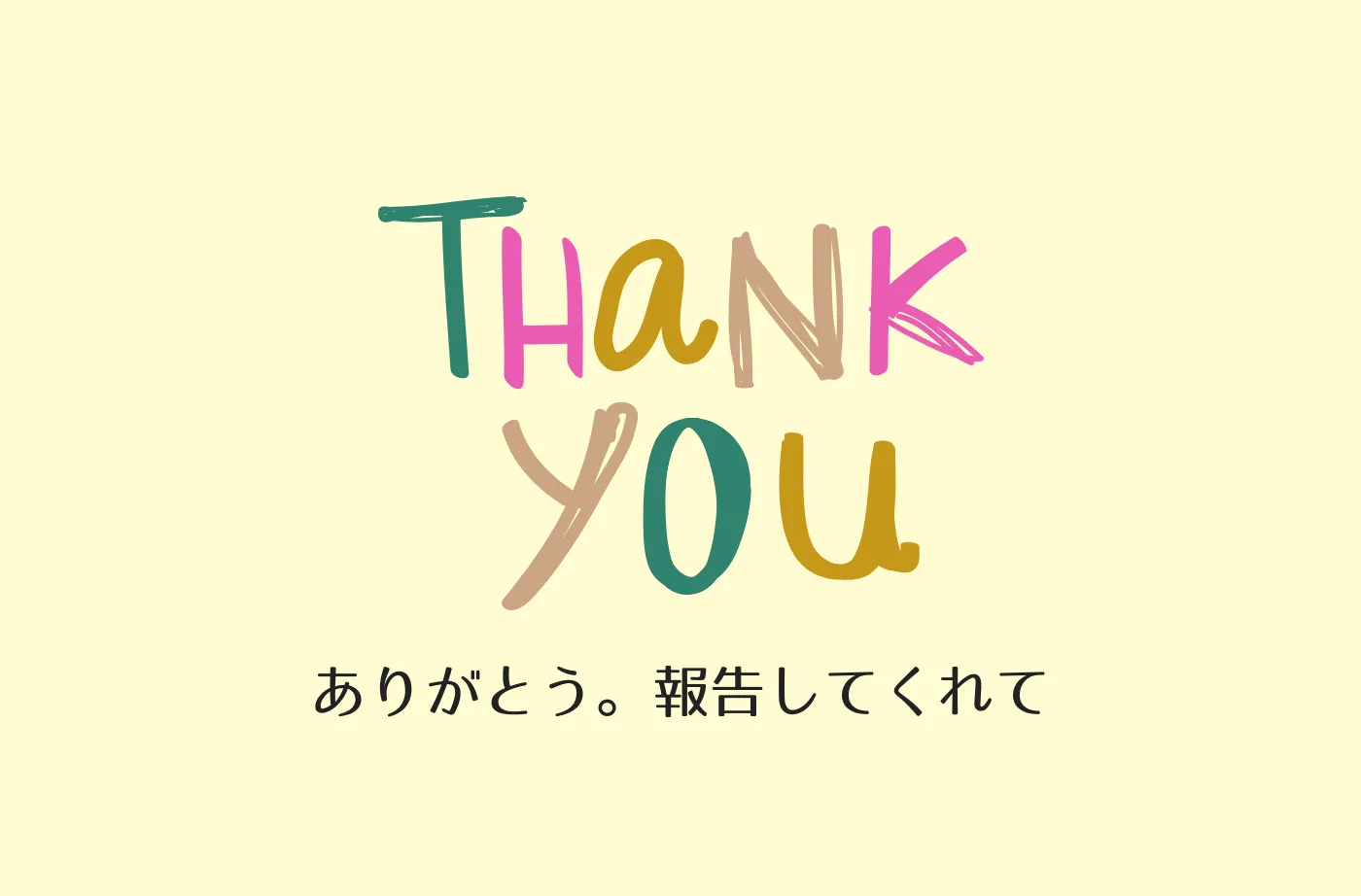 よくぞ報告してくれた!