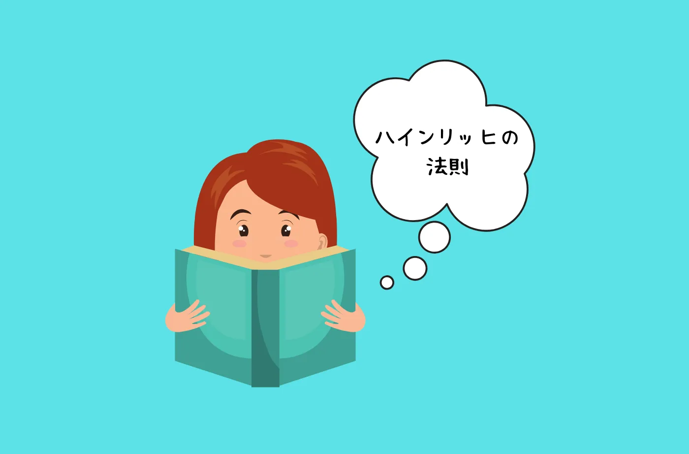 ハインリッヒさんの法則に納得です