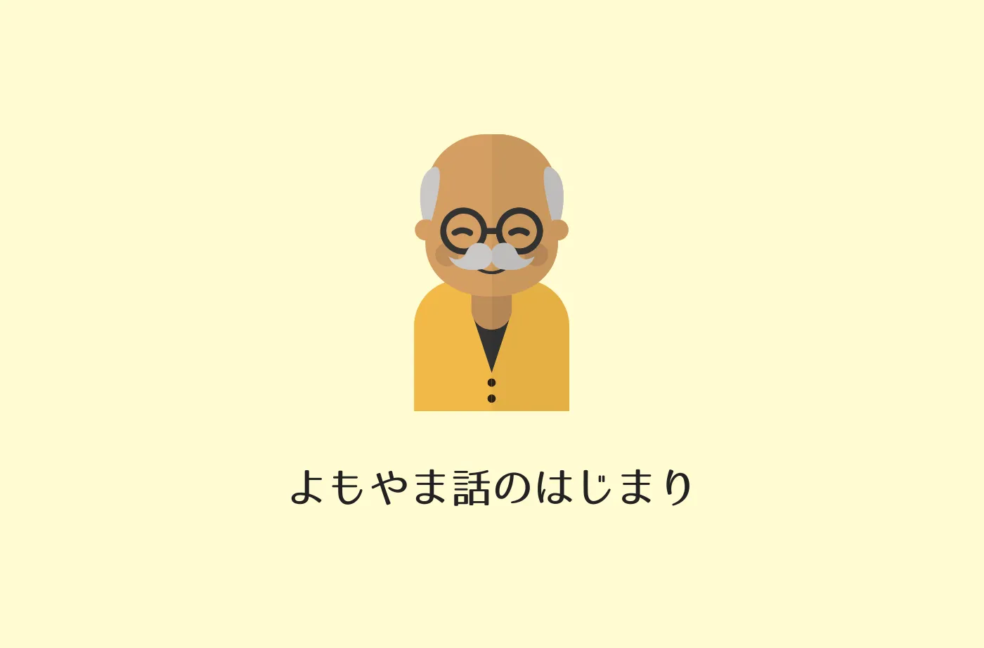 若手航海士への“Fresh Breeze”　「よもやま話」の世界へようこそ！