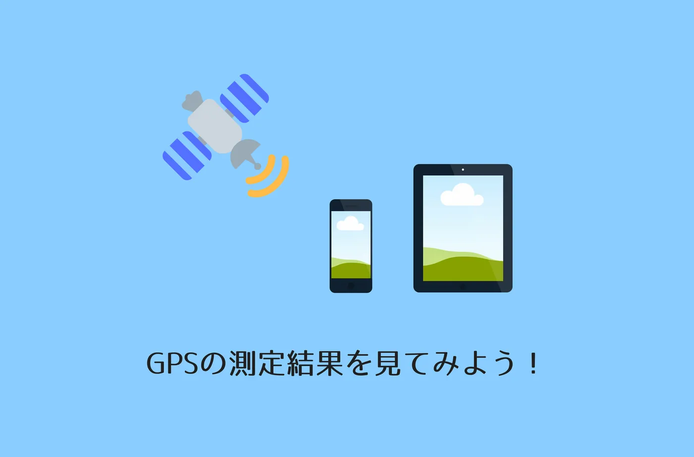 スマホ・タブレットの位置センサーの誤差を調べよう