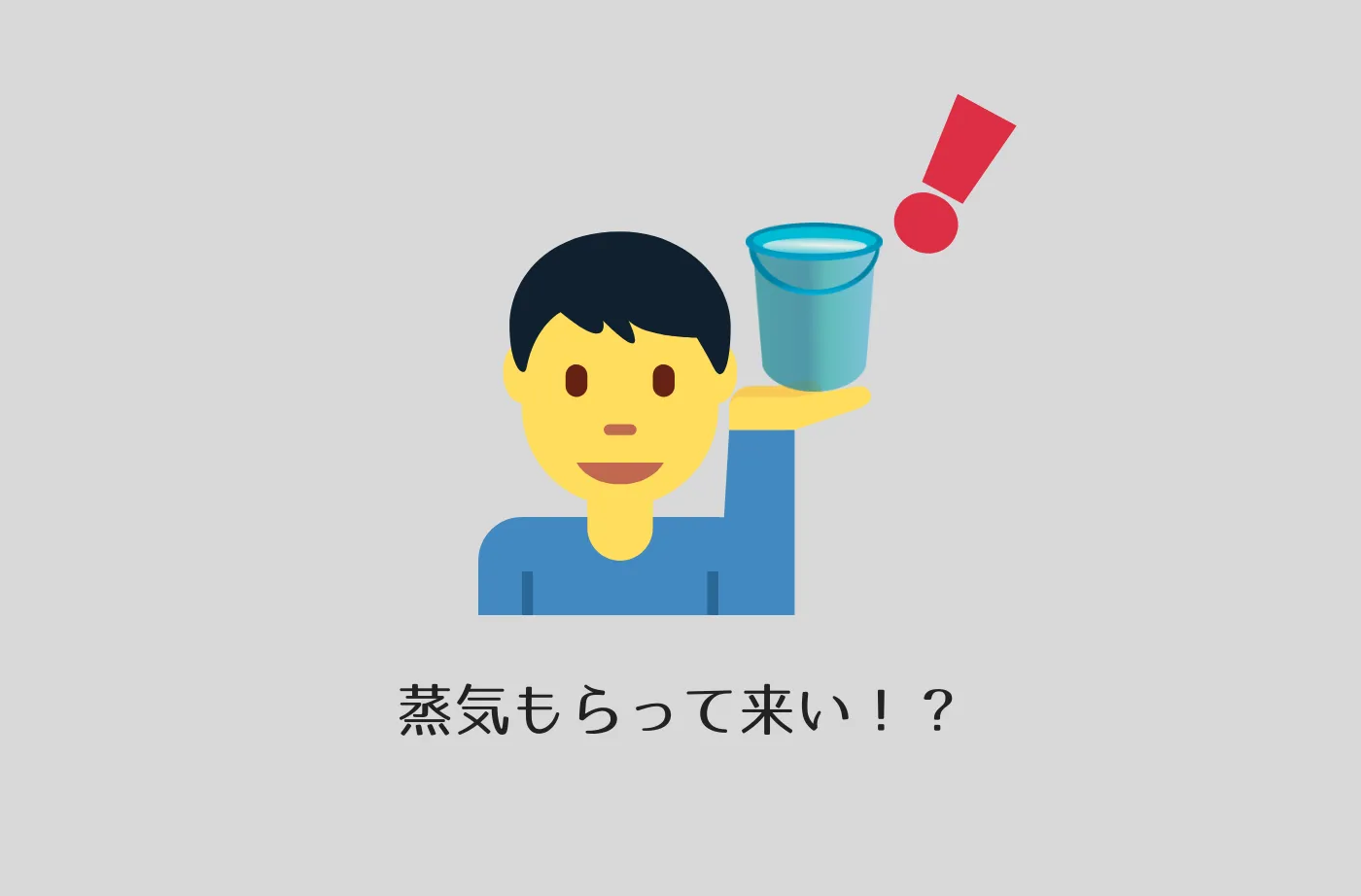 あんちゃん、エンジンにいって蒸気をもらってきてくれるか
