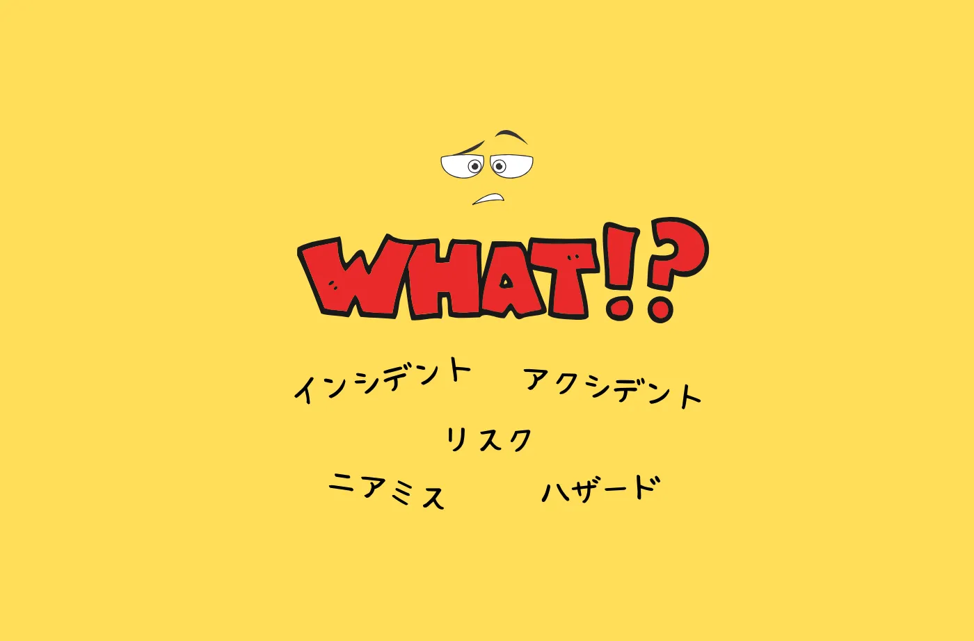 インシデントとアクシデント、何がどう違うのですか?