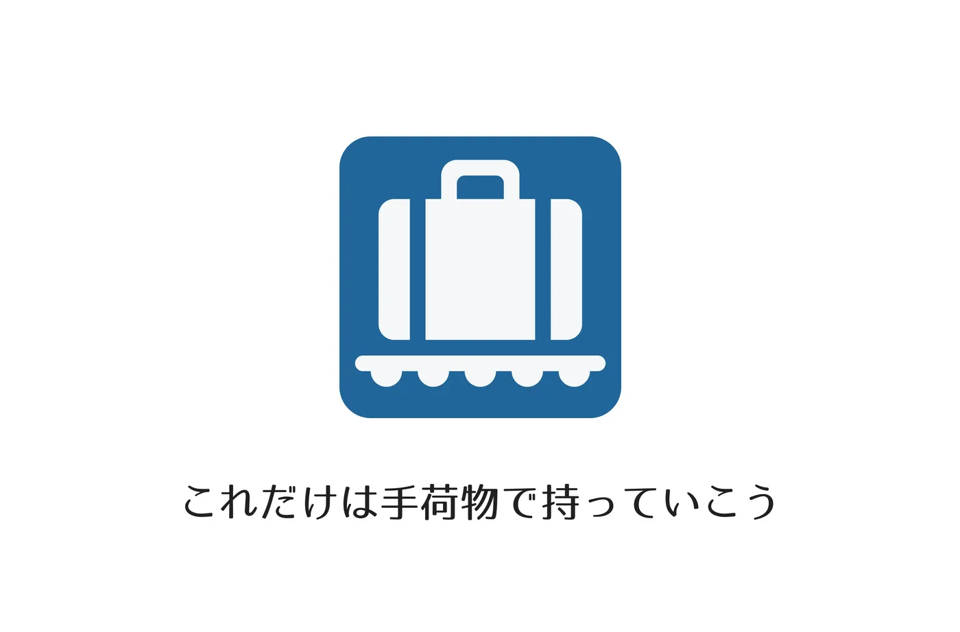 乗船時、これだけは手荷物で持っていこう