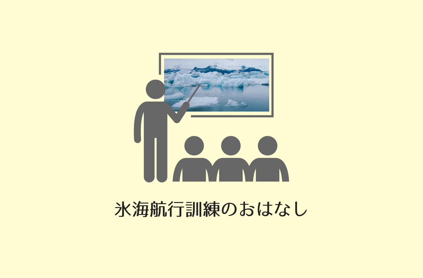 あ~こがれの~氷海航行 : 「氷海航行訓練」の話