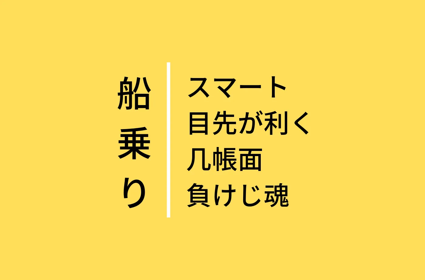 スマートで目先が利いて几帳面、負けじ魂、これぞ船乗り
