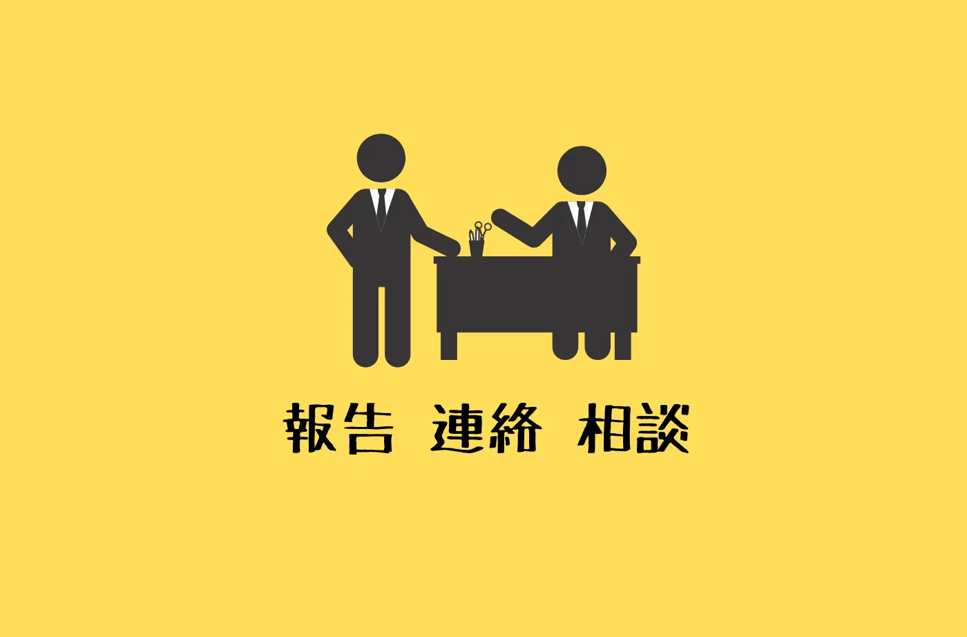 報告、連絡、相談、略して ほうれんそう