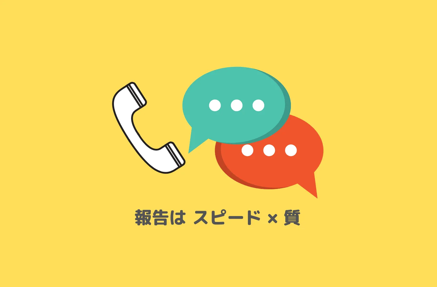 遅すぎると価値は半減、とにかく迅速に報告せよ
