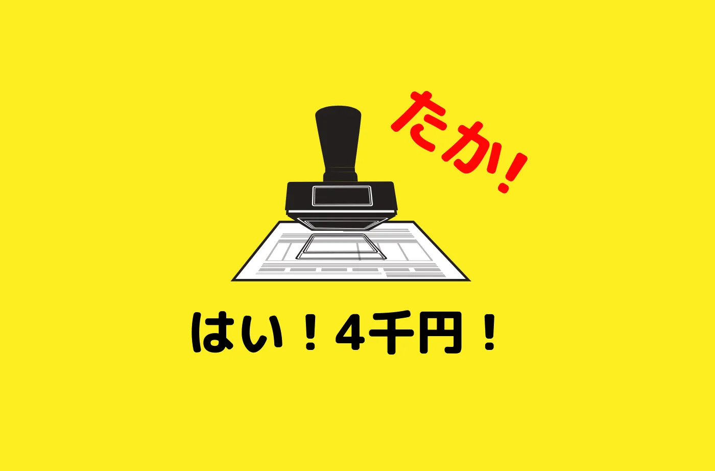 スタンプ1個 4,000円って高くない?