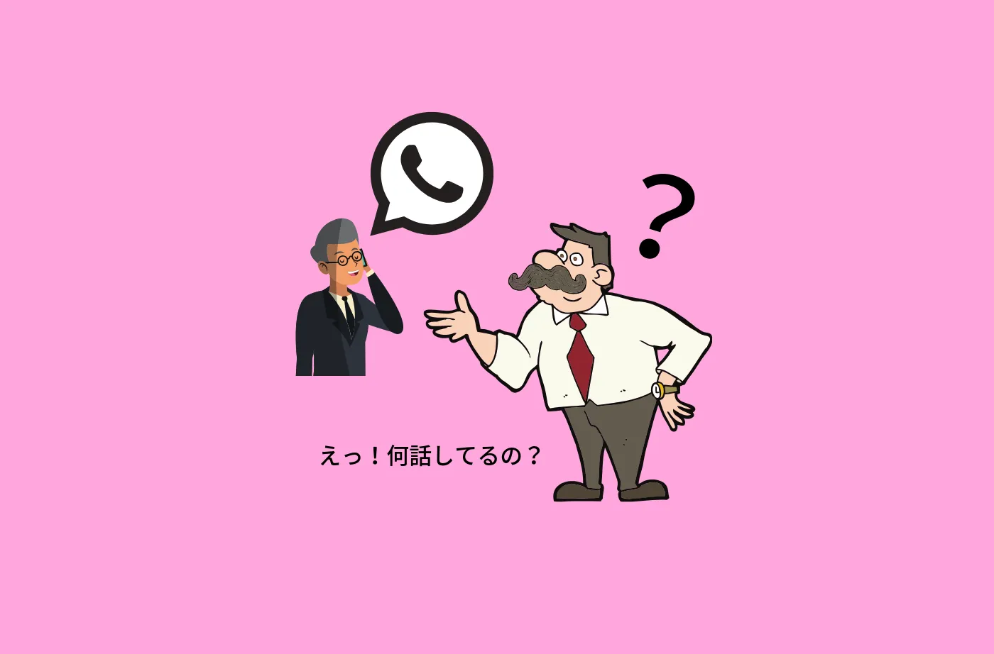 電話で話すときは、周囲の人にも聞こえる大きな声で